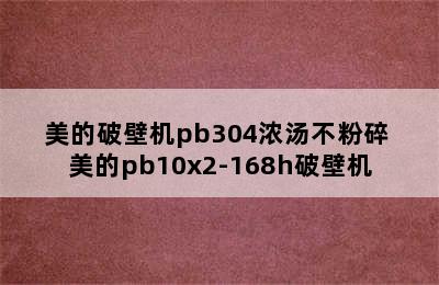 美的破壁机pb304浓汤不粉碎 美的pb10x2-168h破壁机